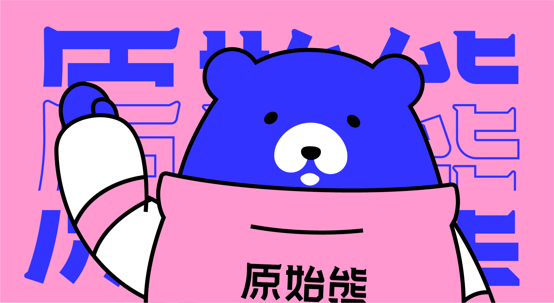 网站上传原始熊-02.jpg
